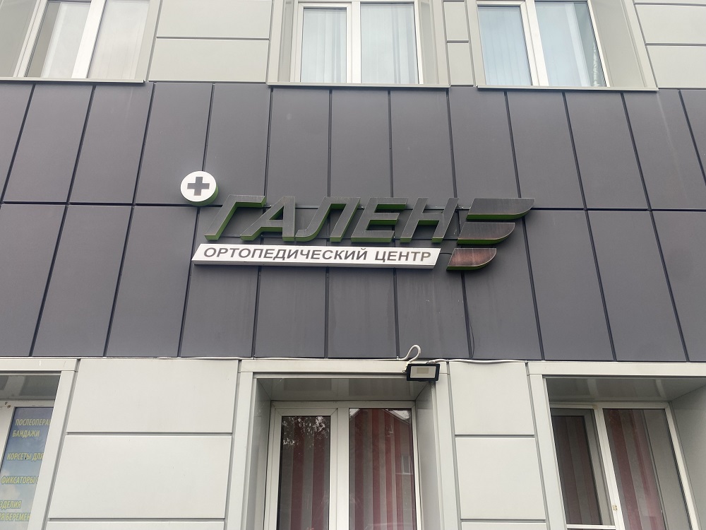 Медцентр ГАЛЕН, Гомель